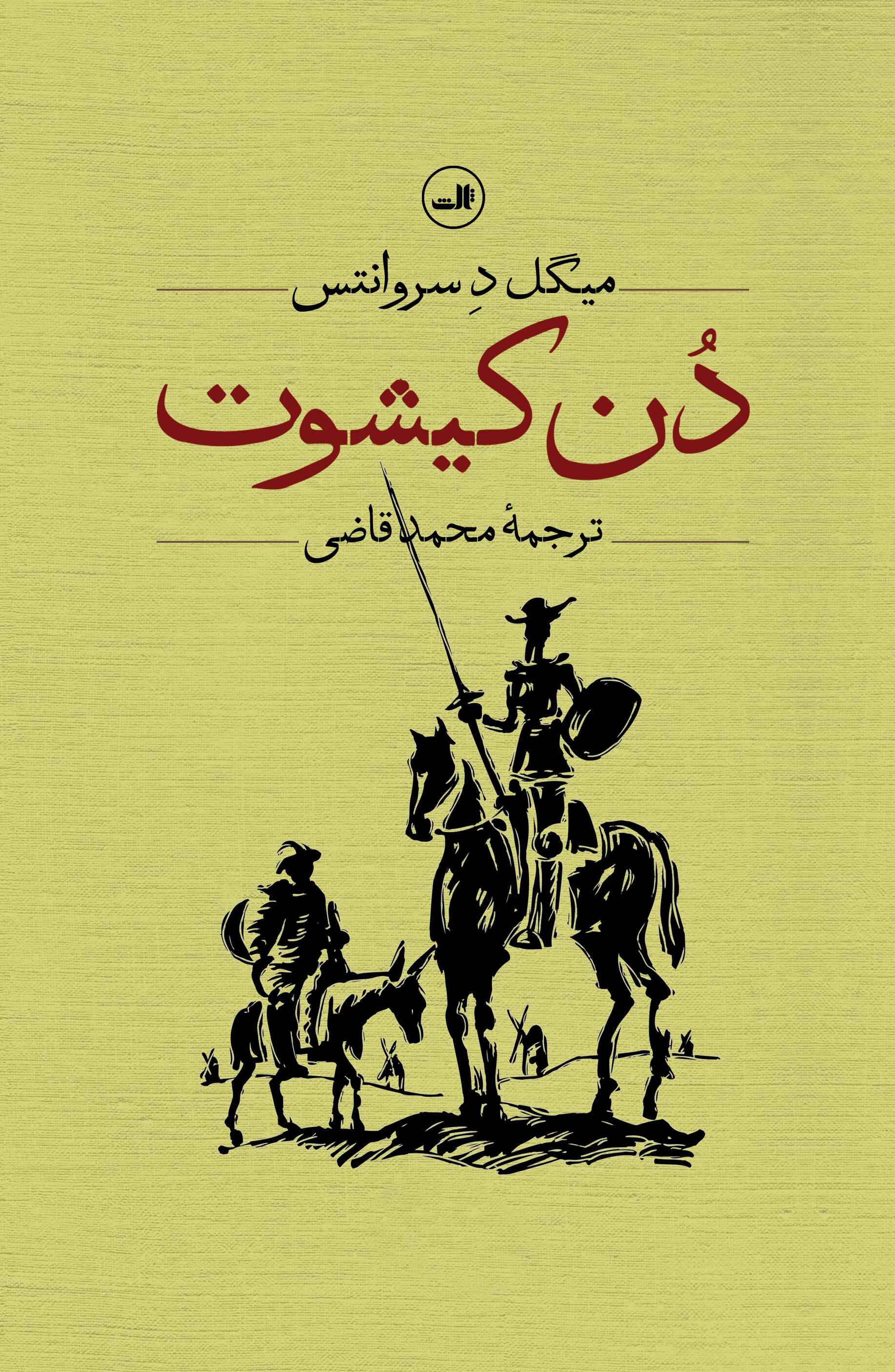 کتاب دن کیشوت دوره دو جلدی